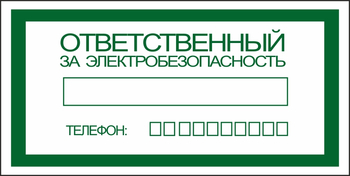 S25 ответственный за электробезопасность (пленка, 200х100 мм) - Знаки безопасности - Вспомогательные таблички - Магазин охраны труда ИЗО Стиль