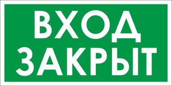 B52 проход закрыт (пленка, 200х100 мм) - Знаки безопасности - Вспомогательные таблички - Магазин охраны труда ИЗО Стиль