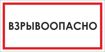 B65 взрывоопасно (пленка, 300х150 мм) - Знаки безопасности - Вспомогательные таблички - Магазин охраны труда ИЗО Стиль