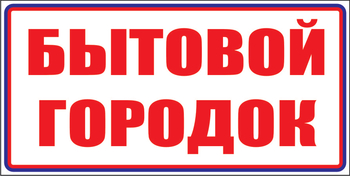 И23 бытовой городок (пленка, 600х200 мм) - Знаки безопасности - Знаки и таблички для строительных площадок - Магазин охраны труда ИЗО Стиль