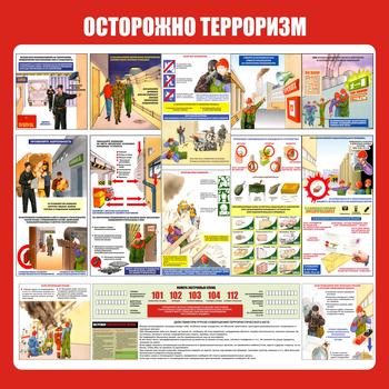 С52 Стенд осторожно терроризм (1000х1000 мм, пластик ПВХ 3 мм, алюминиевый багет золотого цвета) - Стенды - Стенды по гражданской обороне и чрезвычайным ситуациям - Магазин охраны труда ИЗО Стиль