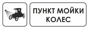 И04 пункт мойки колес (пластик, 300х100 мм) - Охрана труда на строительных площадках - Указатели - Магазин охраны труда ИЗО Стиль