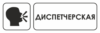 И13 диспетчерская (пластик, 600х200 мм) - Охрана труда на строительных площадках - Указатели - Магазин охраны труда ИЗО Стиль