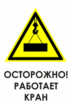 И34 осторожно! работает кран (пластик, 600х800 мм) - Охрана труда на строительных площадках - Знаки безопасности - Магазин охраны труда ИЗО Стиль