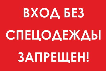 И39 вход без спецодежды запрещен! (пластик, 800х600 мм) - Охрана труда на строительных площадках - Знаки безопасности - Магазин охраны труда ИЗО Стиль