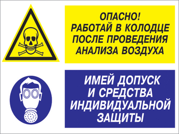 Кз 78 опасно - работай в колодце после проведения анализа воздуха. имей допуск и средства индивидуальной защиты. (пластик, 600х400 мм) - Знаки безопасности - Комбинированные знаки безопасности - Магазин охраны труда ИЗО Стиль