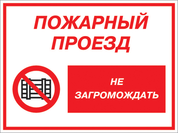 Кз 47 пожарный проезд - не загромождать. (пленка, 600х400 мм) - Знаки безопасности - Комбинированные знаки безопасности - Магазин охраны труда ИЗО Стиль