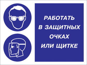 Кз 85 работать в защитных очках или щитке. (пластик, 400х300 мм) - Знаки безопасности - Комбинированные знаки безопасности - Магазин охраны труда ИЗО Стиль