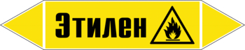 Маркировка трубопровода "этилен" (пленка, 252х52 мм) - Маркировка трубопроводов - Маркировки трубопроводов "ГАЗ" - Магазин охраны труда ИЗО Стиль