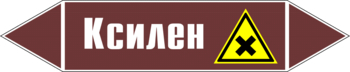 Маркировка трубопровода "ксилен" (пленка, 126х26 мм) - Маркировка трубопроводов - Маркировки трубопроводов "ЖИДКОСТЬ" - Магазин охраны труда ИЗО Стиль