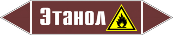 Маркировка трубопровода "этанол" (пленка, 252х52 мм) - Маркировка трубопроводов - Маркировки трубопроводов "ЖИДКОСТЬ" - Магазин охраны труда ИЗО Стиль