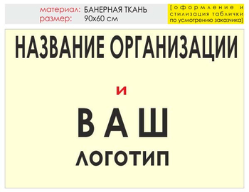 Информационный щит "логотип компании" (банер, 90х60 см) t03 - Охрана труда на строительных площадках - Информационные щиты - Магазин охраны труда ИЗО Стиль