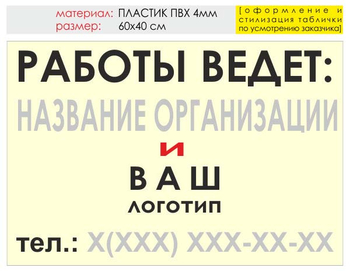 Информационный щит "работы ведет" (пластик, 60х40 см) t04 - Охрана труда на строительных площадках - Информационные щиты - Магазин охраны труда ИЗО Стиль