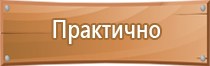 комплект плакатов знаков безопасности